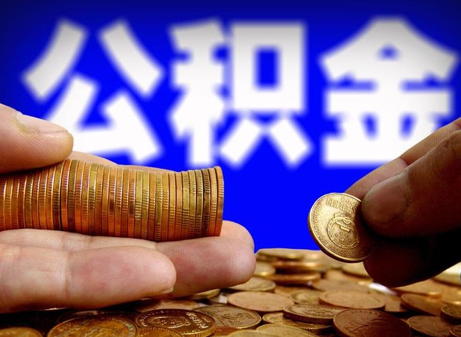 汝州公积金怎么一月一提（公积金提取一月一次）